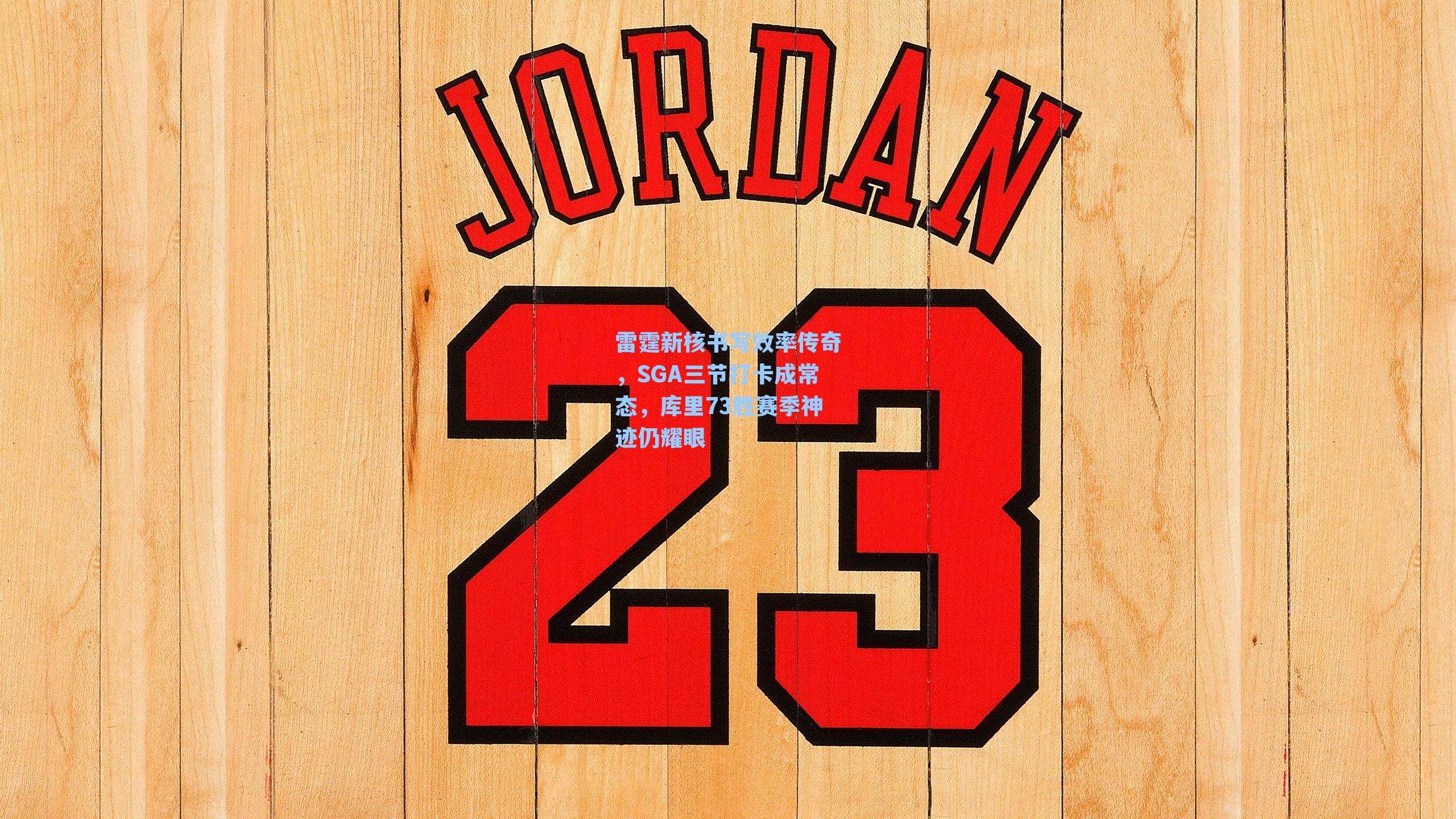 雷霆新核书写效率传奇，SGA三节打卡成常态，库里73胜赛季神迹仍耀眼