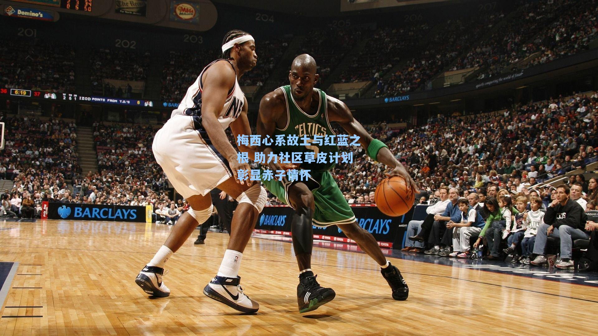 梅西心系故土与红蓝之根 助力社区草皮计划彰显赤子情怀