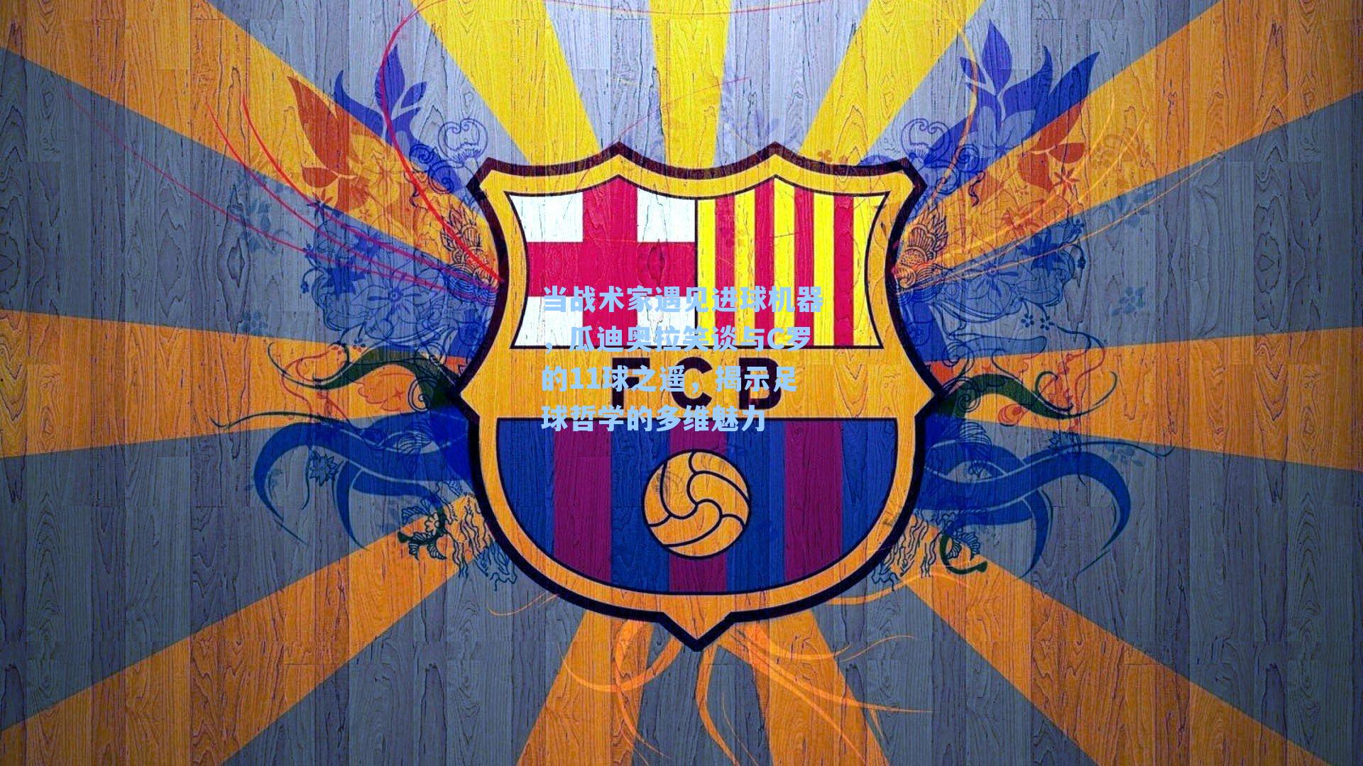 当战术家遇见进球机器，瓜迪奥拉笑谈与C罗的11球之遥，揭示足球哲学的多维魅力