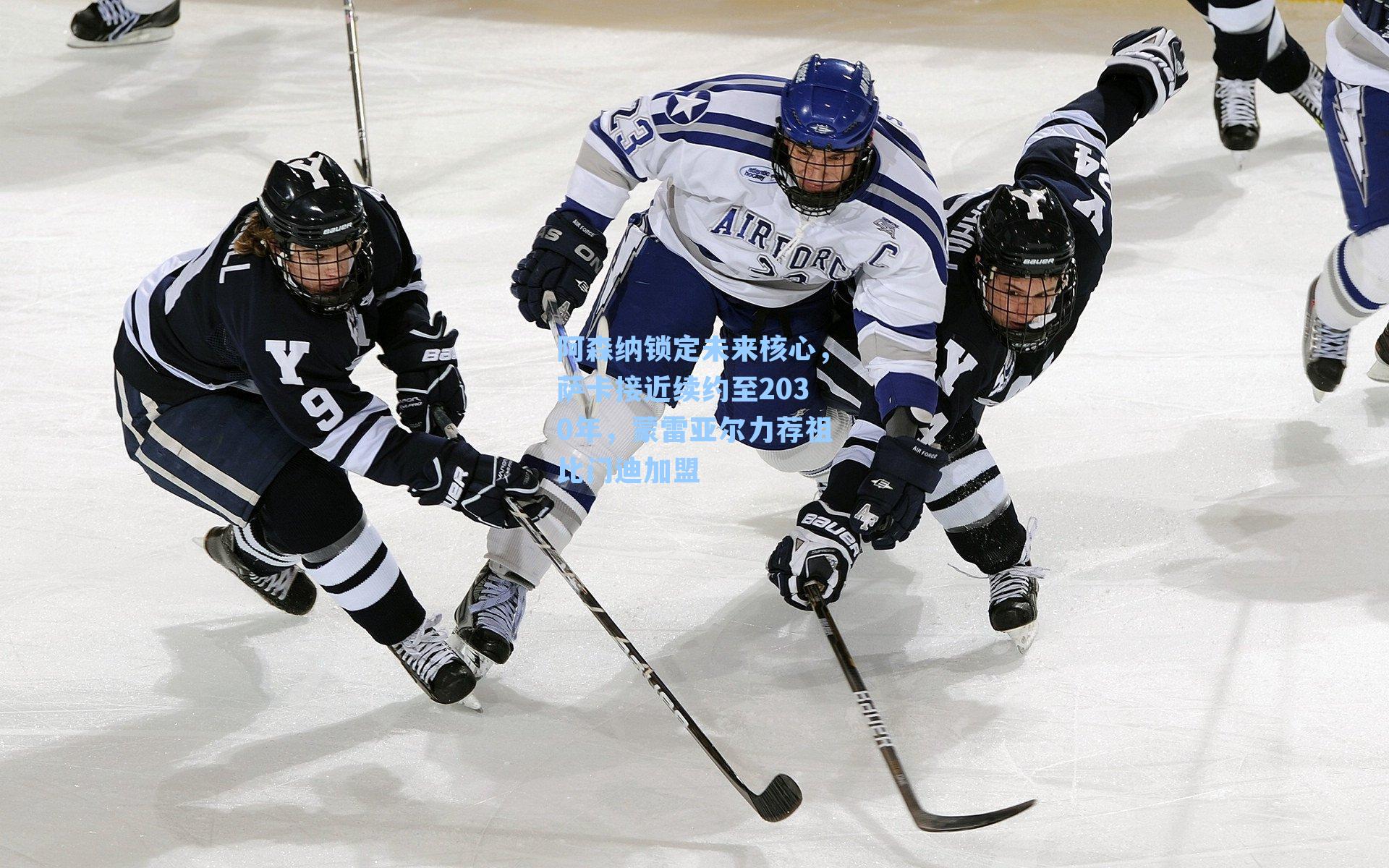 阿森纳锁定未来核心，萨卡接近续约至2030年，蒙雷亚尔力荐祖比门迪加盟