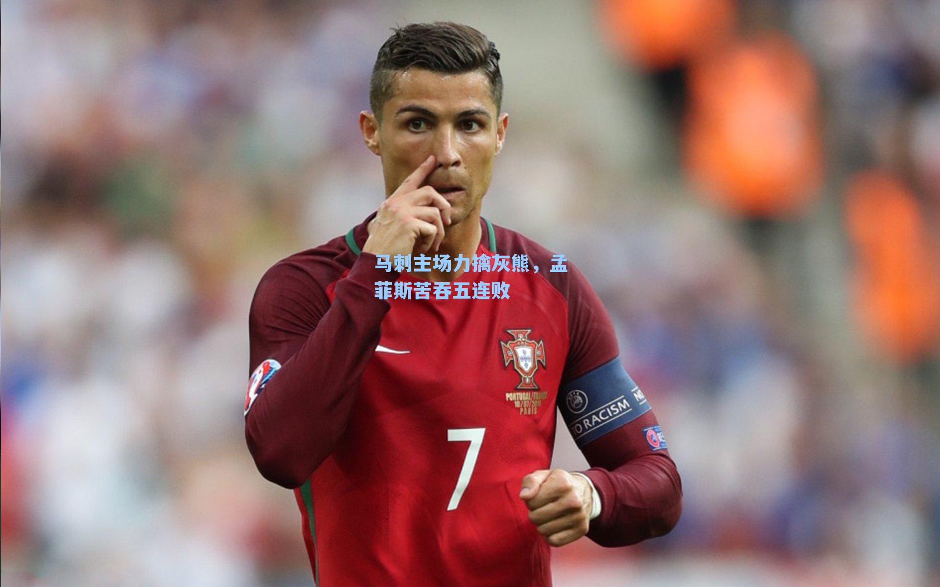 马刺主场力擒灰熊，孟菲斯苦吞五连败