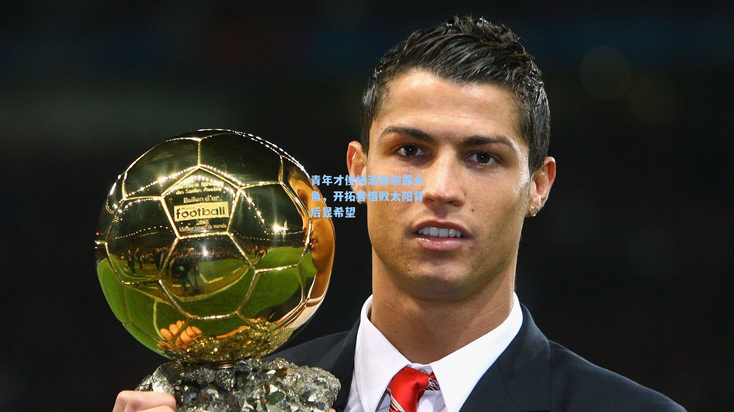 青年才俊杨瀚森崭露头角，开拓者惜败太阳背后显希望