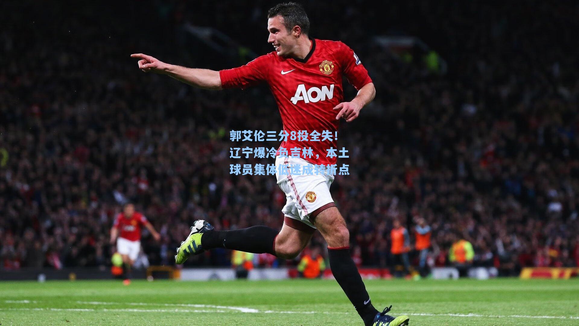 郭艾伦三分8投全失！辽宁爆冷负吉林，本土球员集体低迷成转折点