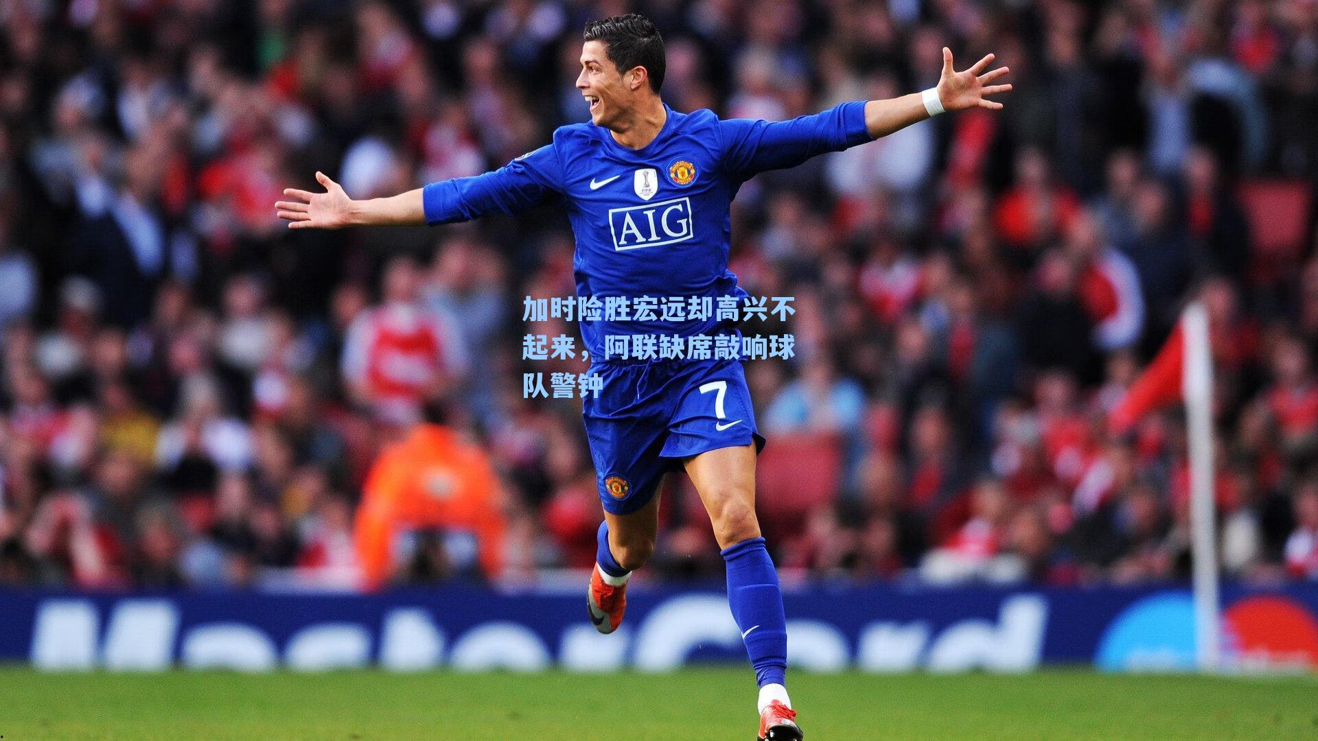 加时险胜宏远却高兴不起来，阿联缺席敲响球队警钟