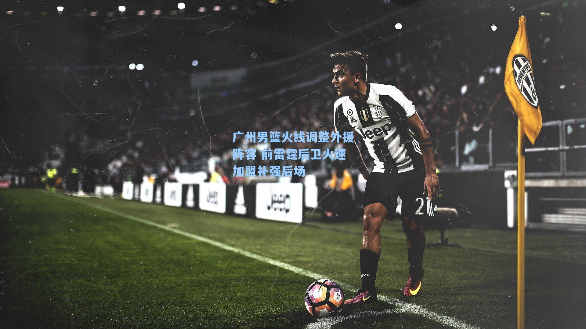 广州男篮火线调整外援阵容 前雷霆后卫火速加盟补强后场