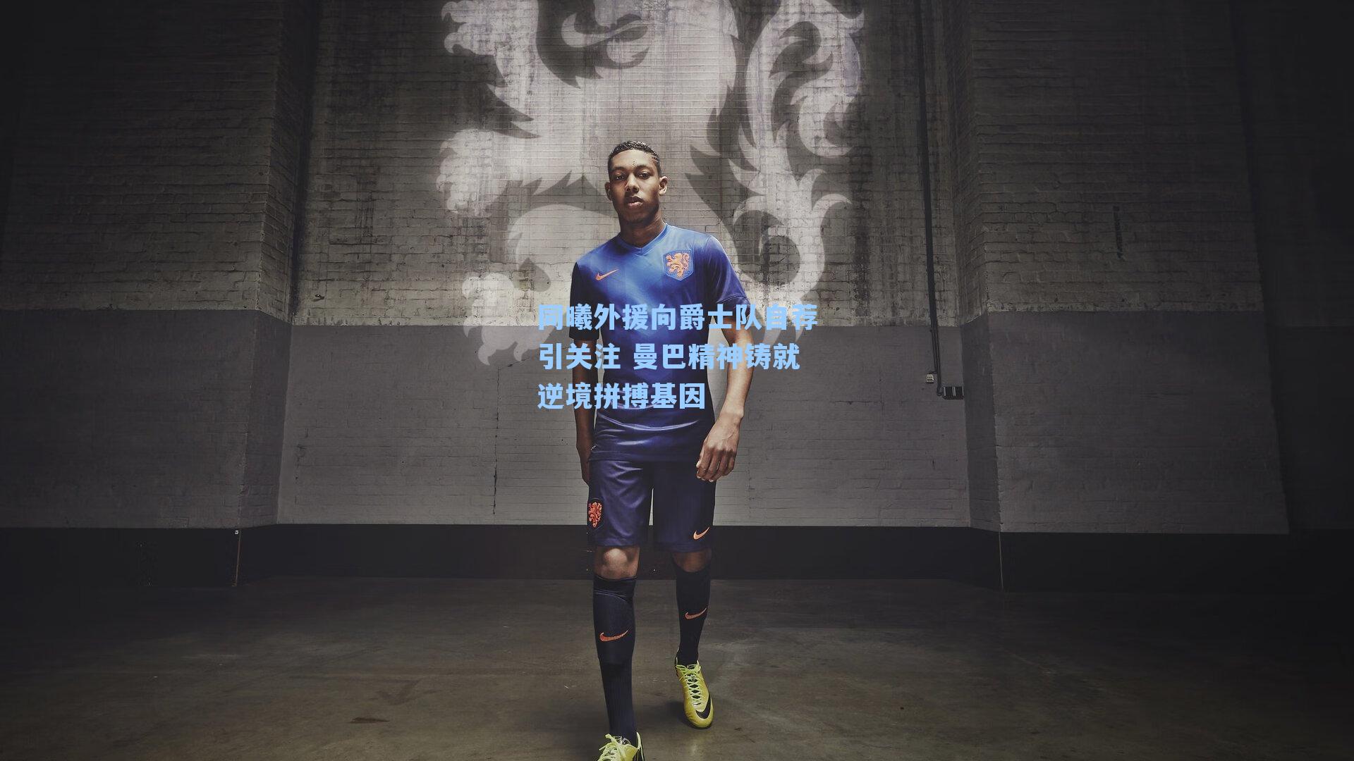 同曦外援向爵士队自荐引关注 曼巴精神铸就逆境拼搏基因