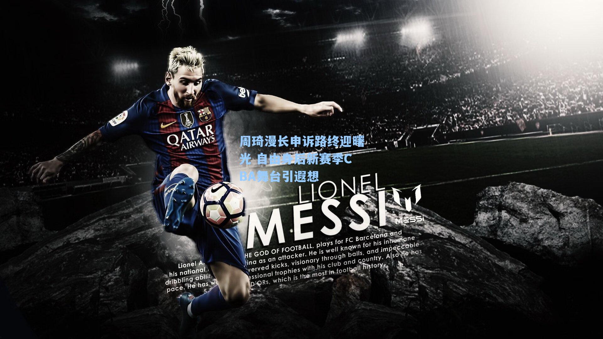 周琦漫长申诉路终迎曙光 自由身后新赛季CBA舞台引遐想