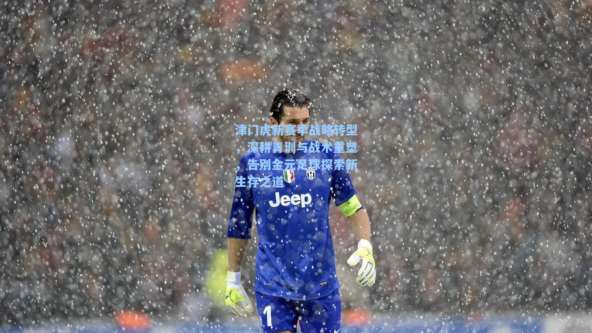 津门虎新赛季战略转型，深耕青训与战术重塑，告别金元足球探索新生存之道