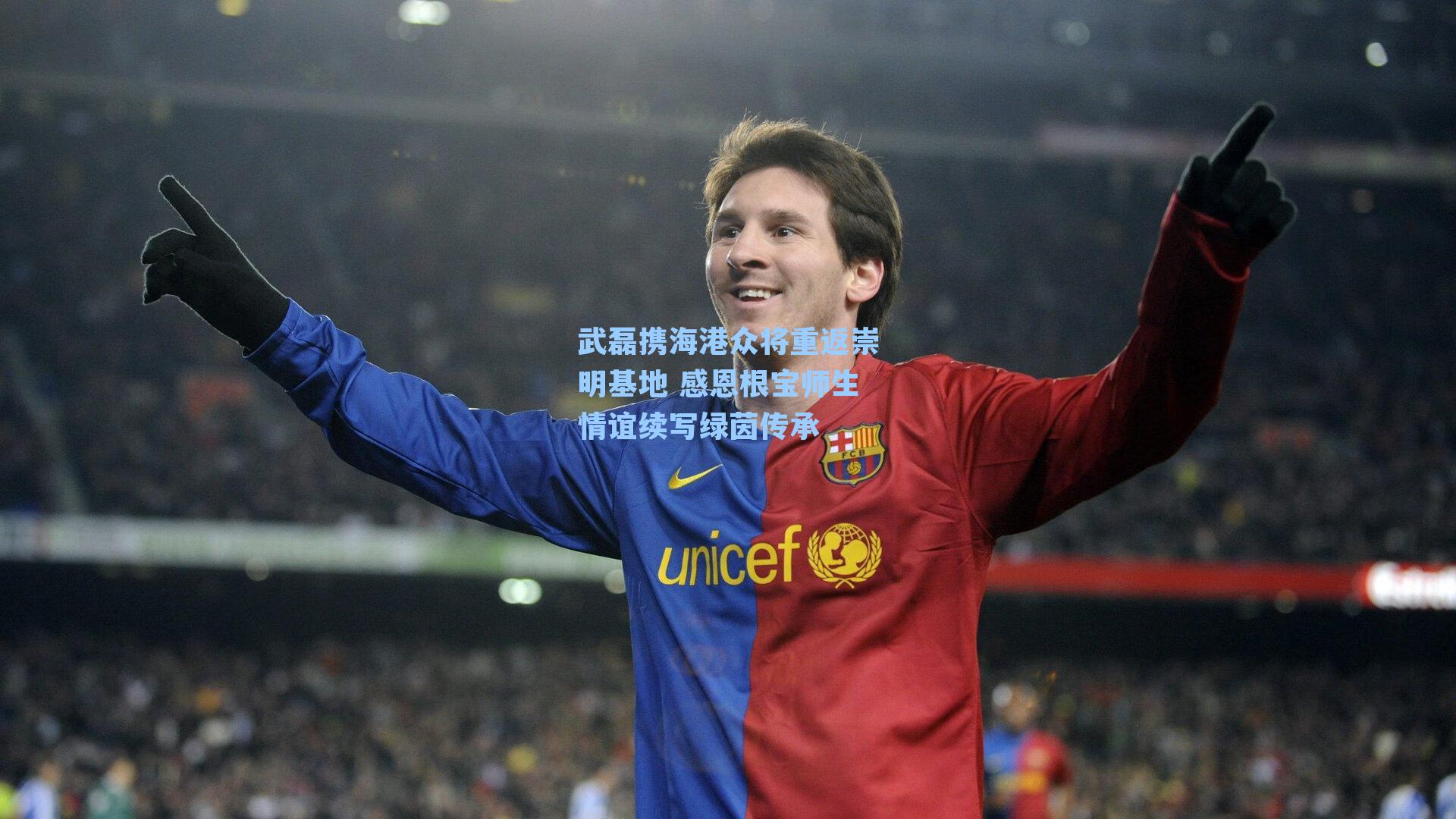 武磊携海港众将重返崇明基地 感恩根宝师生情谊续写绿茵传承