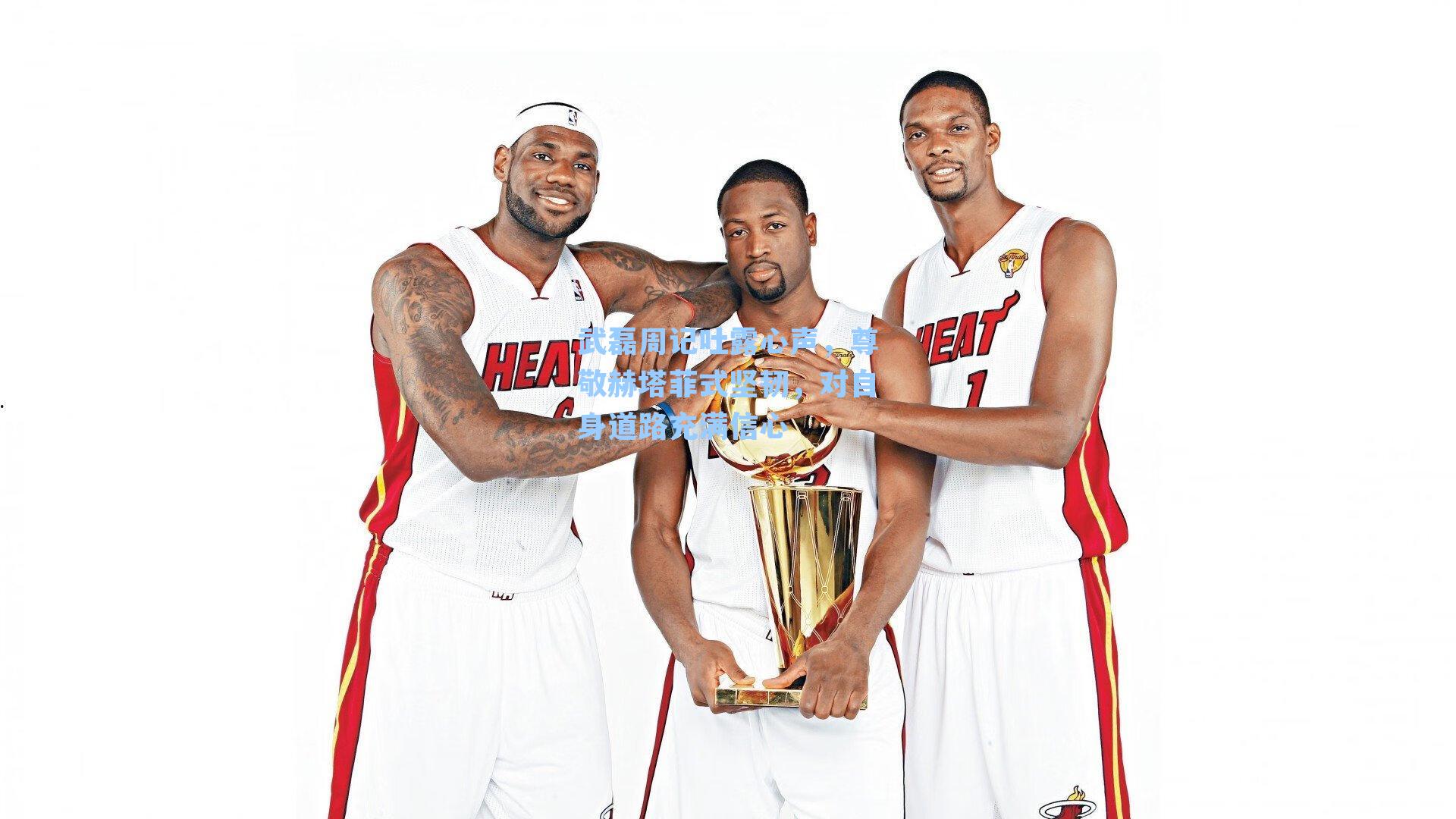 武磊周记吐露心声，尊敬赫塔菲式坚韧，对自身道路充满信心