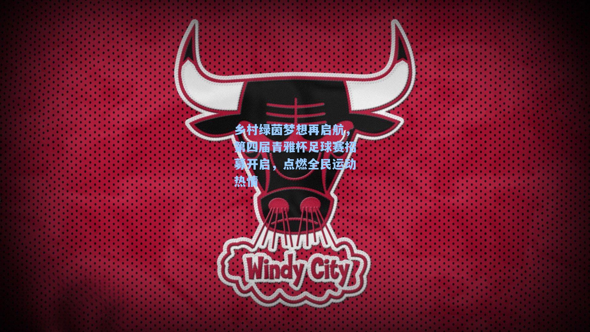 乡村绿茵梦想再启航，第四届青雅杯足球赛招募开启，点燃全民运动热情