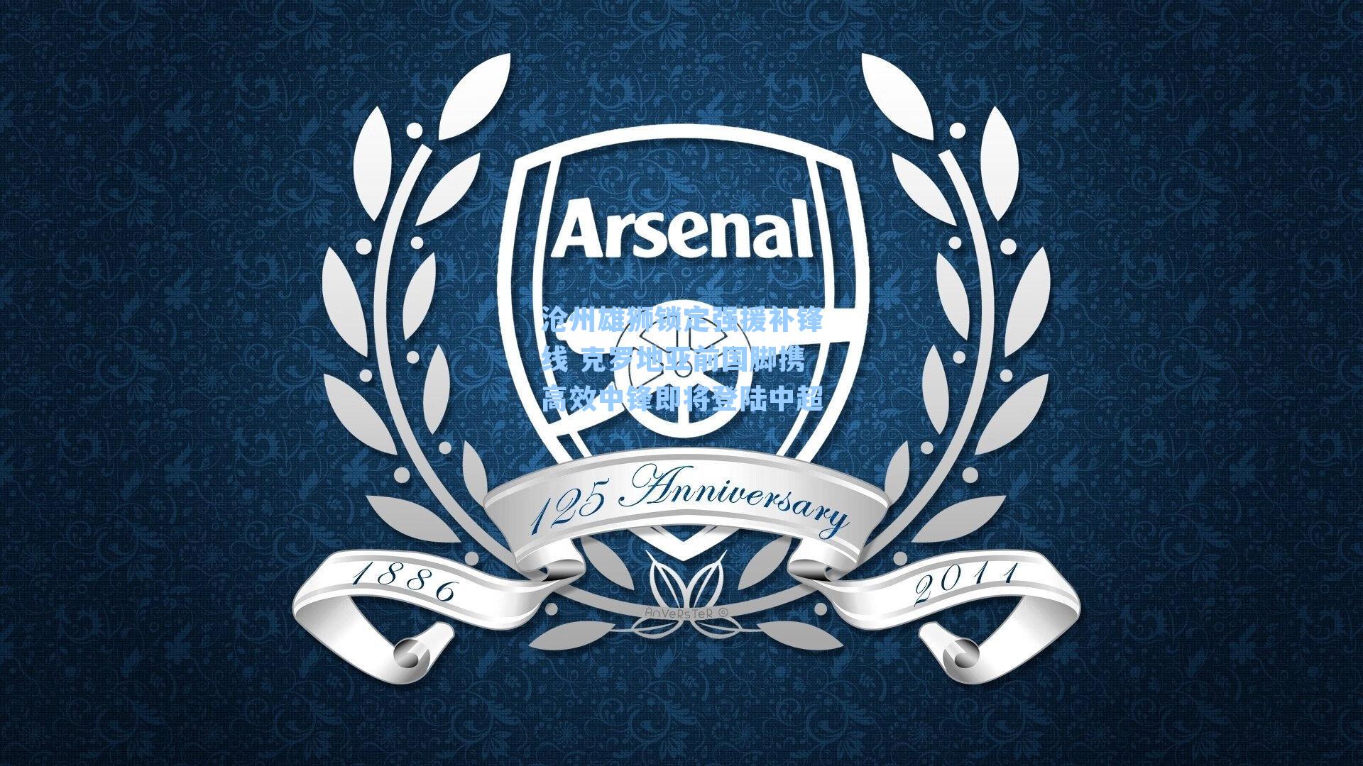 沧州雄狮锁定强援补锋线 克罗地亚前国脚携高效中锋即将登陆中超