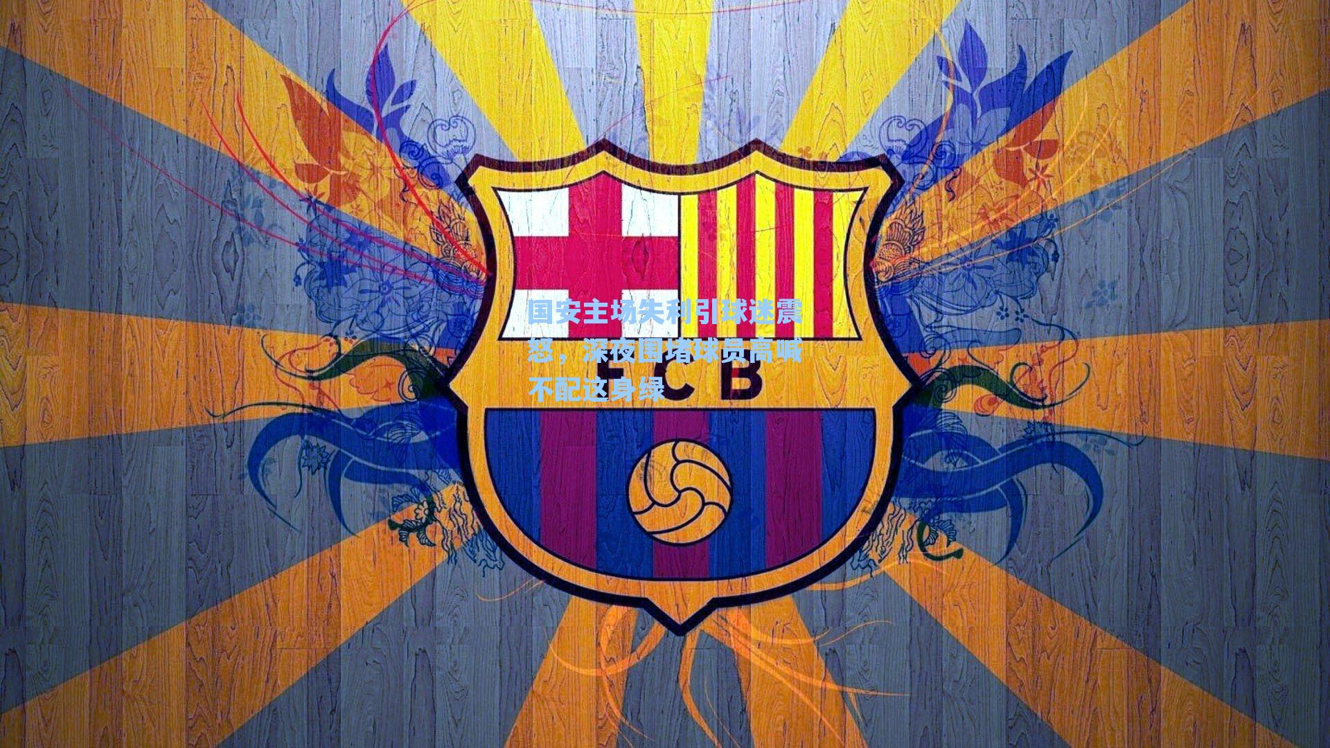 国安主场失利引球迷震怒，深夜围堵球员高喊不配这身绿