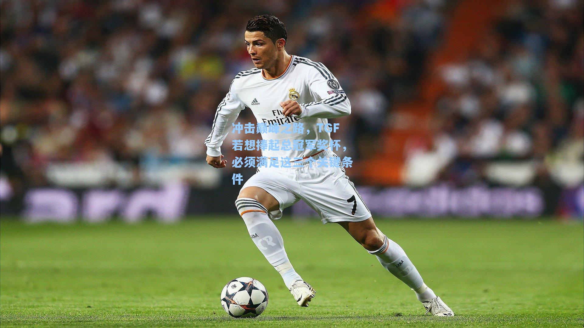 冲击巅峰之路，TGF若想捧起总冠军奖杯，必须满足这三个关键条件