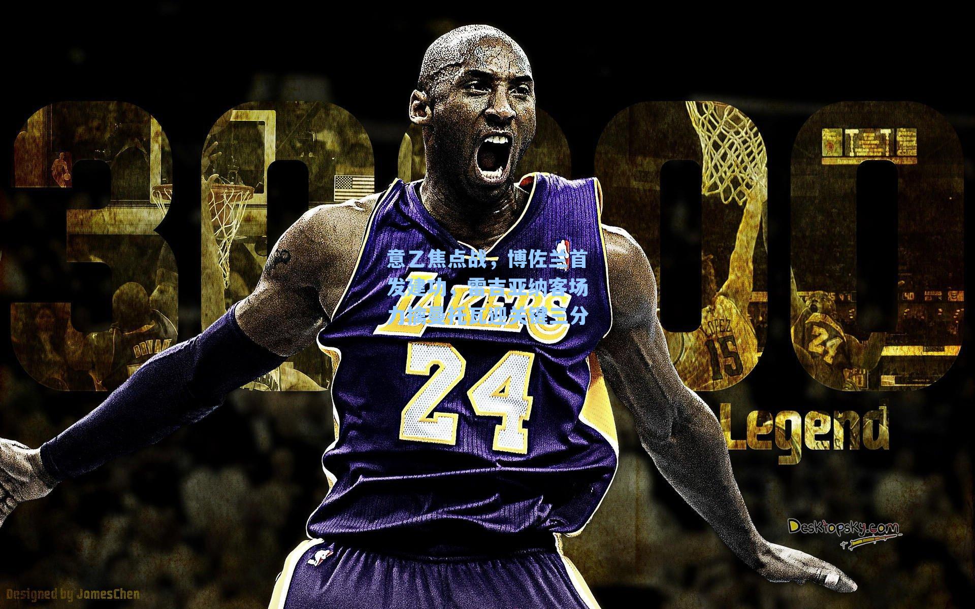 意乙焦点战，博佐兰首发建功，雷吉亚纳客场力擒曼托瓦迎关键三分