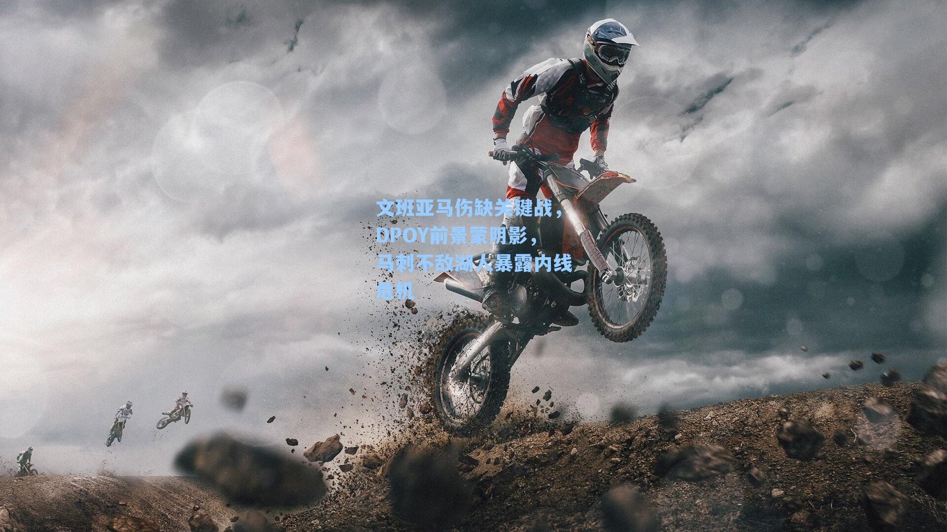 文班亚马伤缺关键战，DPOY前景蒙阴影，马刺不敌湖人暴露内线危机