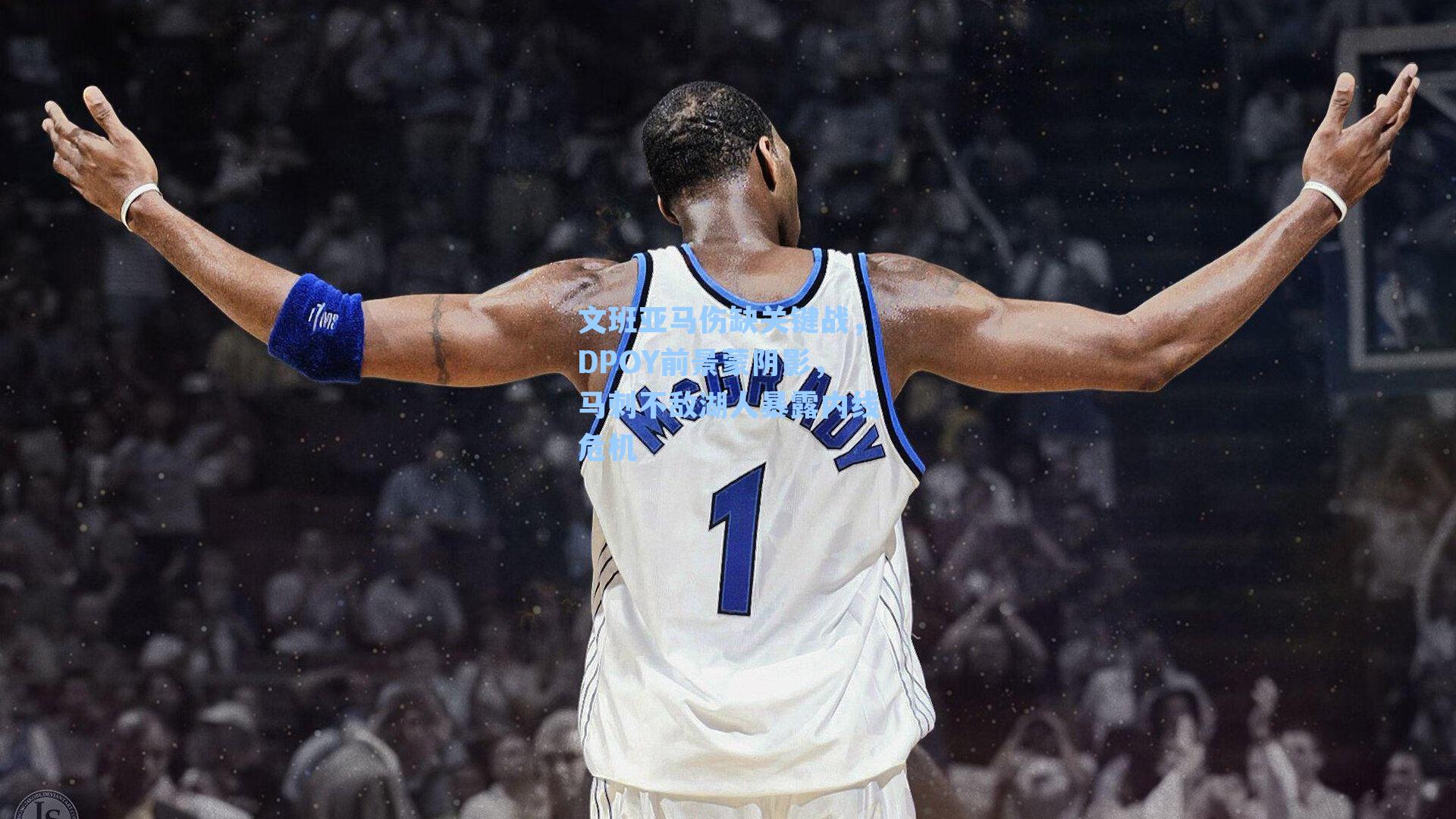 文班亚马伤缺关键战，DPOY前景蒙阴影，马刺不敌湖人暴露内线危机
