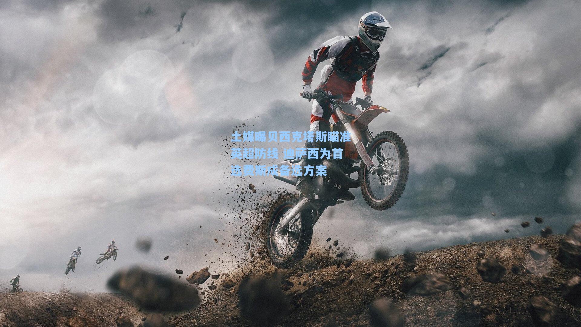 土媒曝贝西克塔斯瞄准英超防线 迪萨西为首选费斯成备选方案