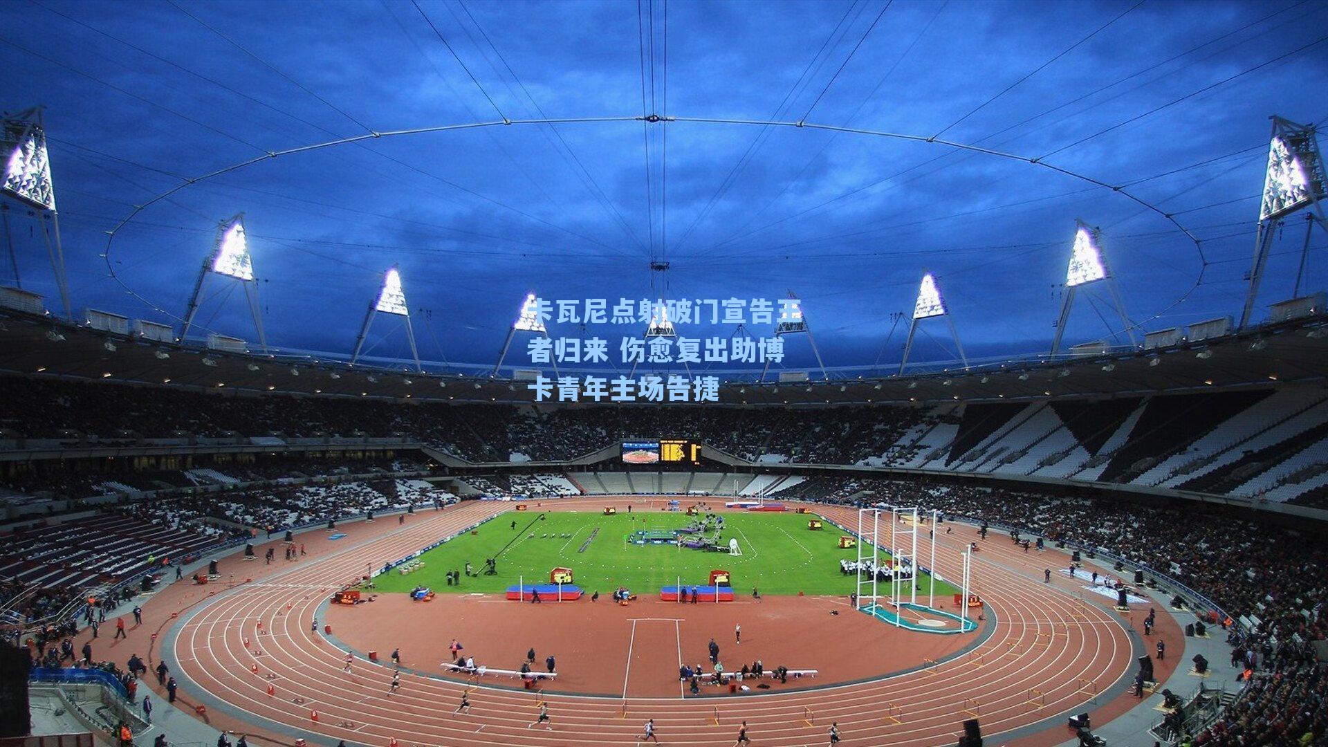 卡瓦尼点射破门宣告王者归来 伤愈复出助博卡青年主场告捷