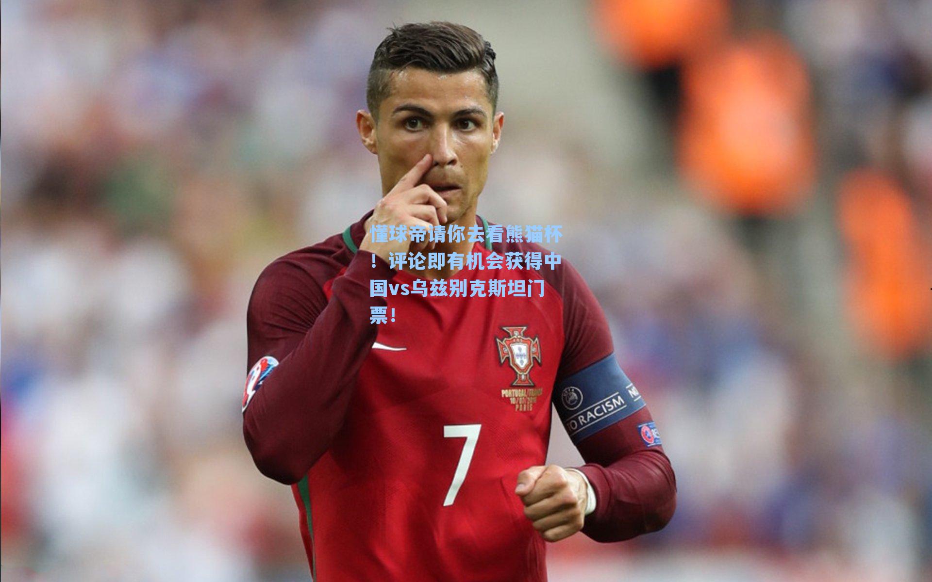 懂球帝请你去看熊猫杯！评论即有机会获得中国vs乌兹别克斯坦门票！