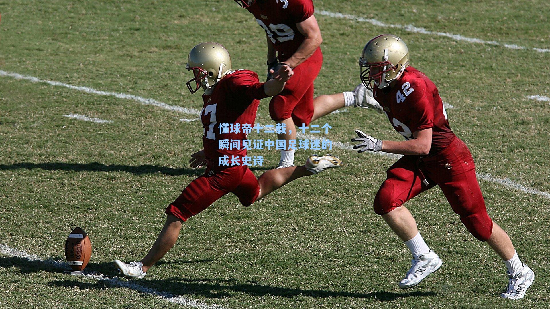 懂球帝十二载，十二个瞬间见证中国足球迷的成长史诗