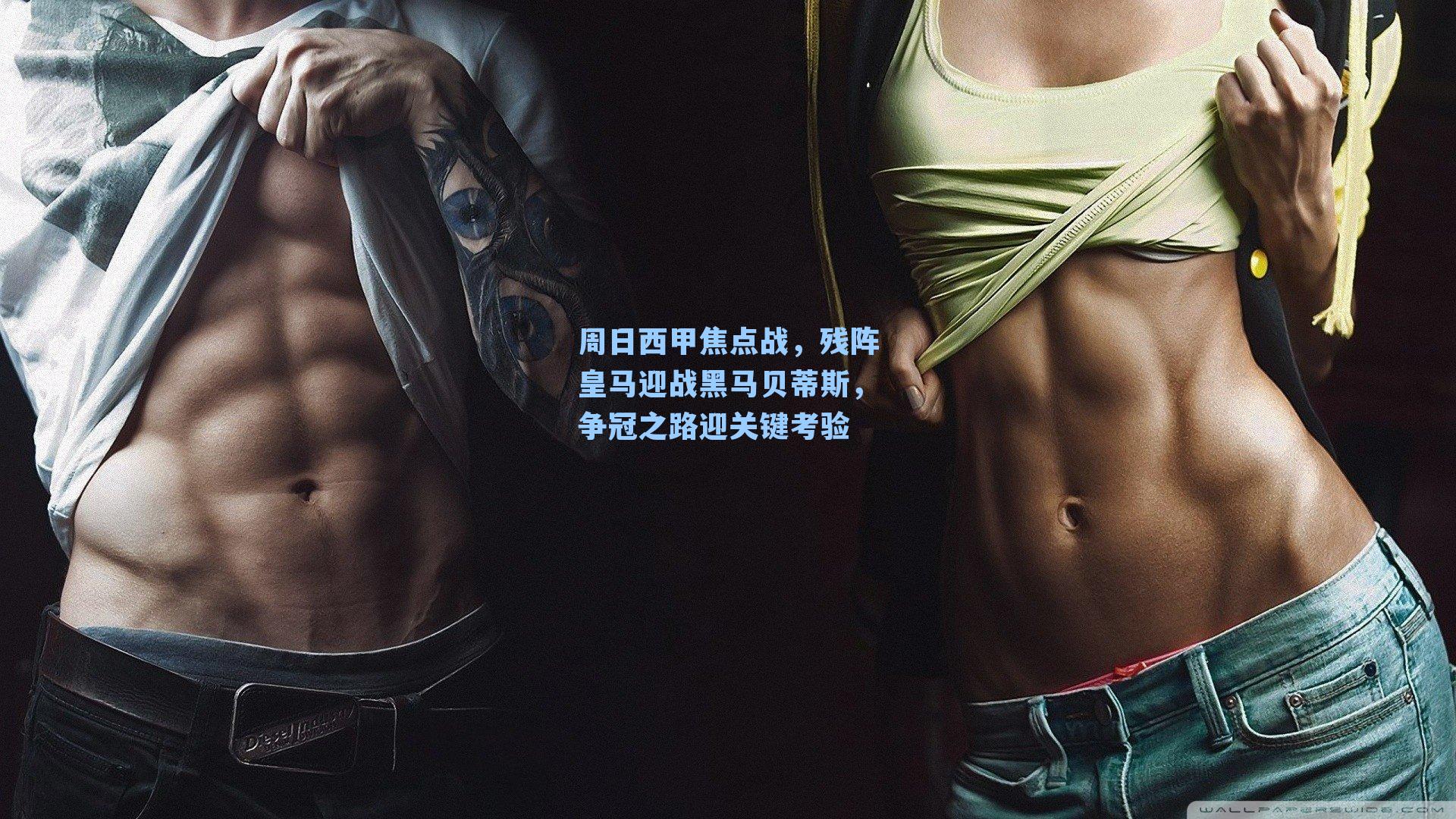 周日西甲焦点战，残阵皇马迎战黑马贝蒂斯，争冠之路迎关键考验