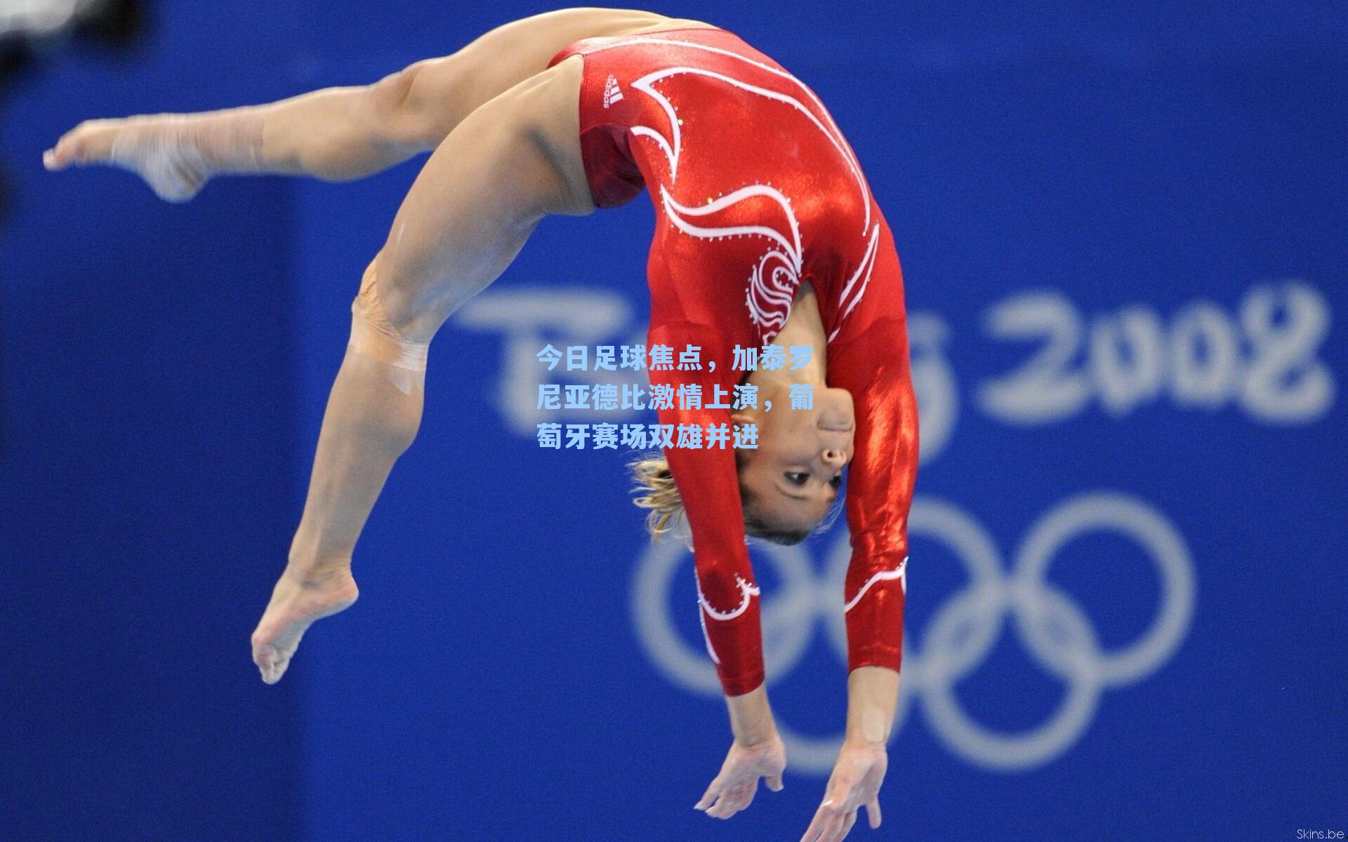 今日足球焦点，加泰罗尼亚德比激情上演，葡萄牙赛场双雄并进