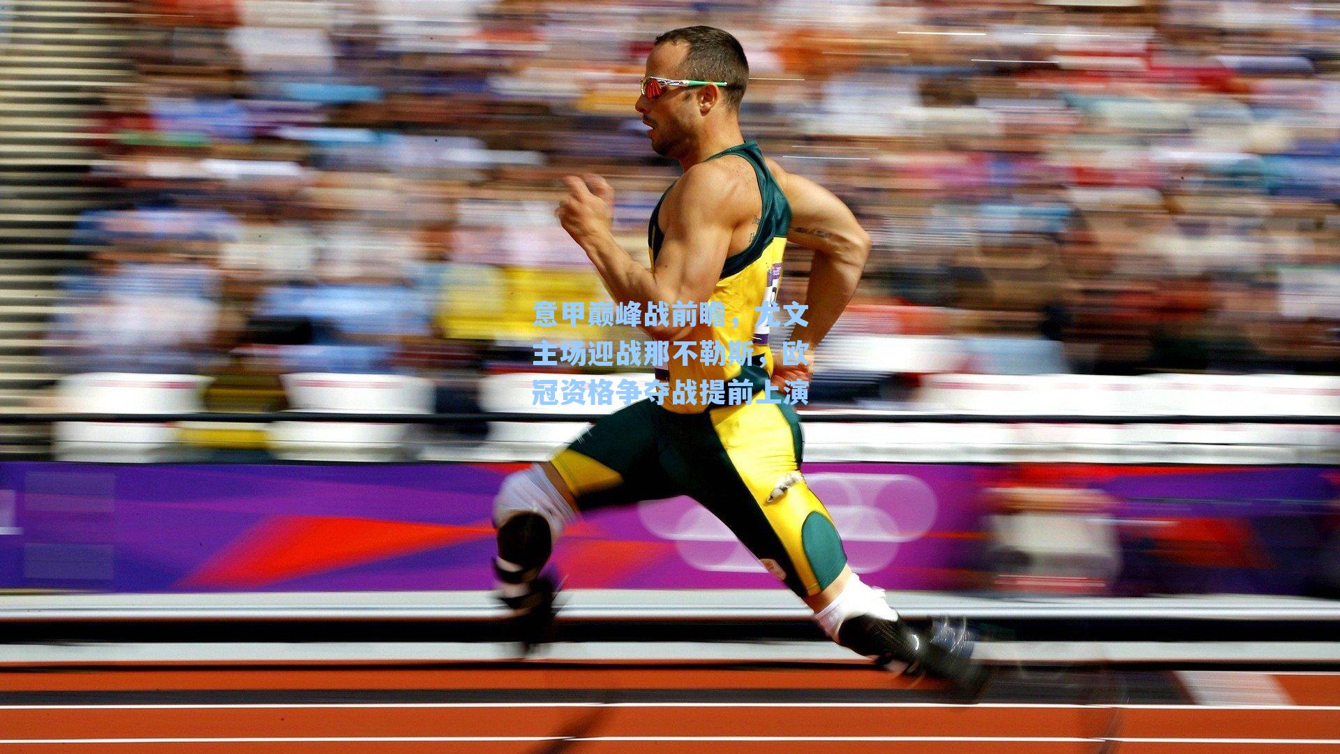 意甲巅峰战前瞻，尤文主场迎战那不勒斯，欧冠资格争夺战提前上演