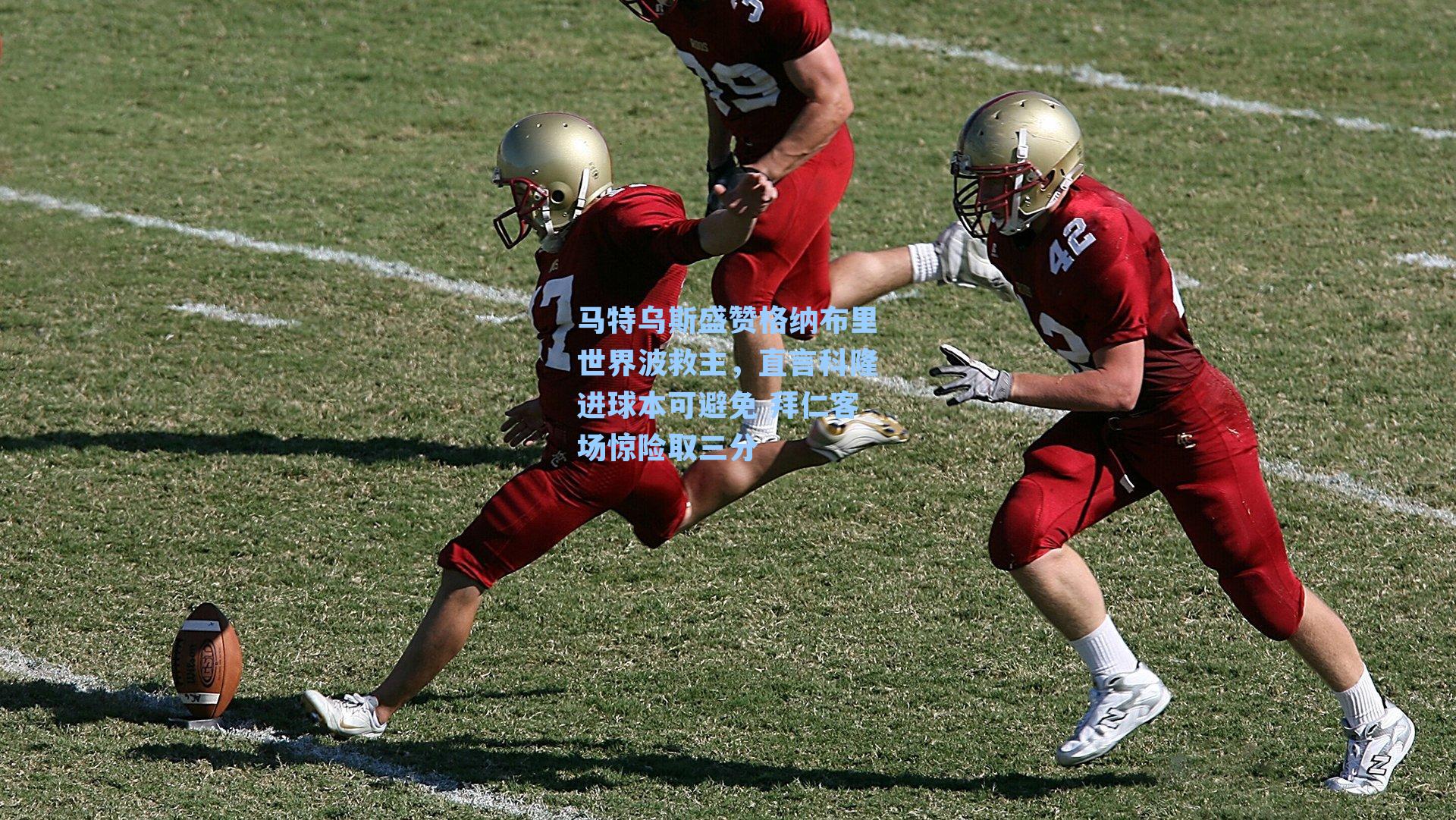 马特乌斯盛赞格纳布里世界波救主，直言科隆进球本可避免 拜仁客场惊险取三分