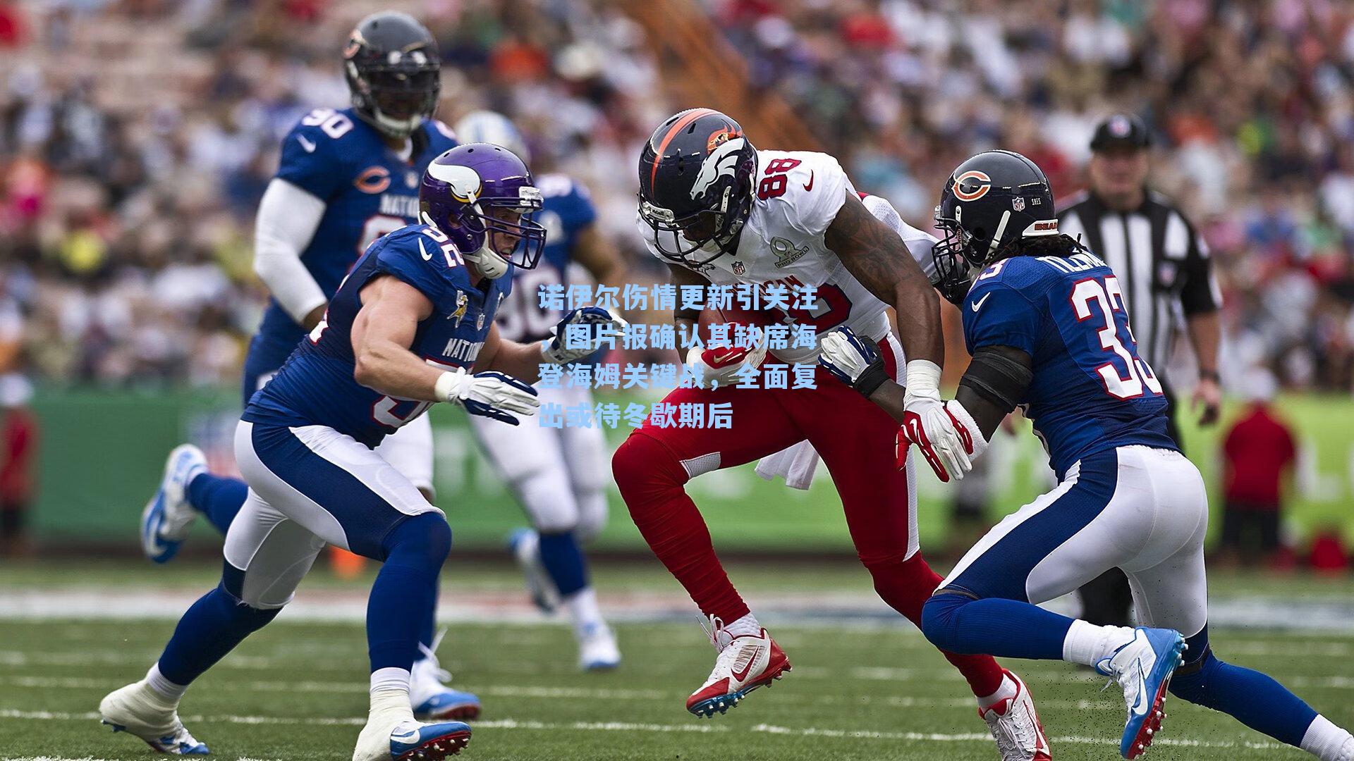 诺伊尔伤情更新引关注，图片报确认其缺席海登海姆关键战，全面复出或待冬歇期后