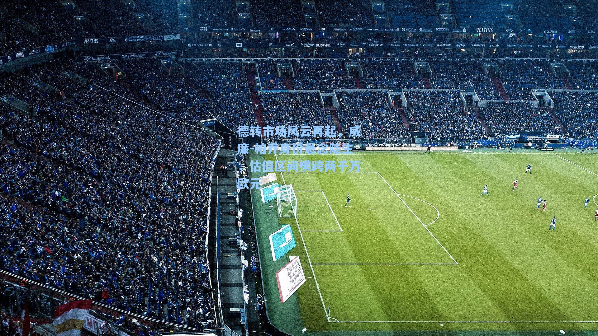 德转市场风云再起，威廉-帕乔身价悬念陡生，估值区间横跨两千万欧元