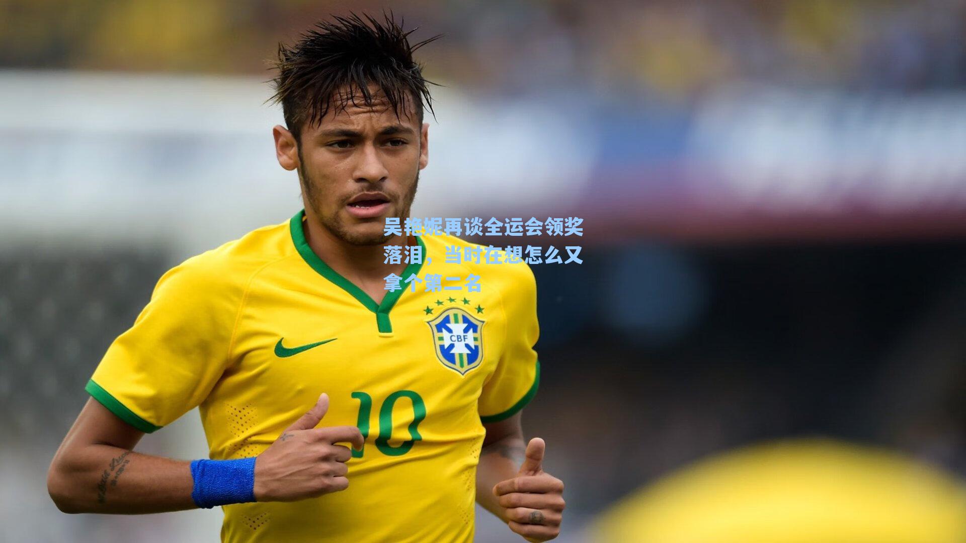 吴艳妮再谈全运会领奖落泪，当时在想怎么又拿个第二名