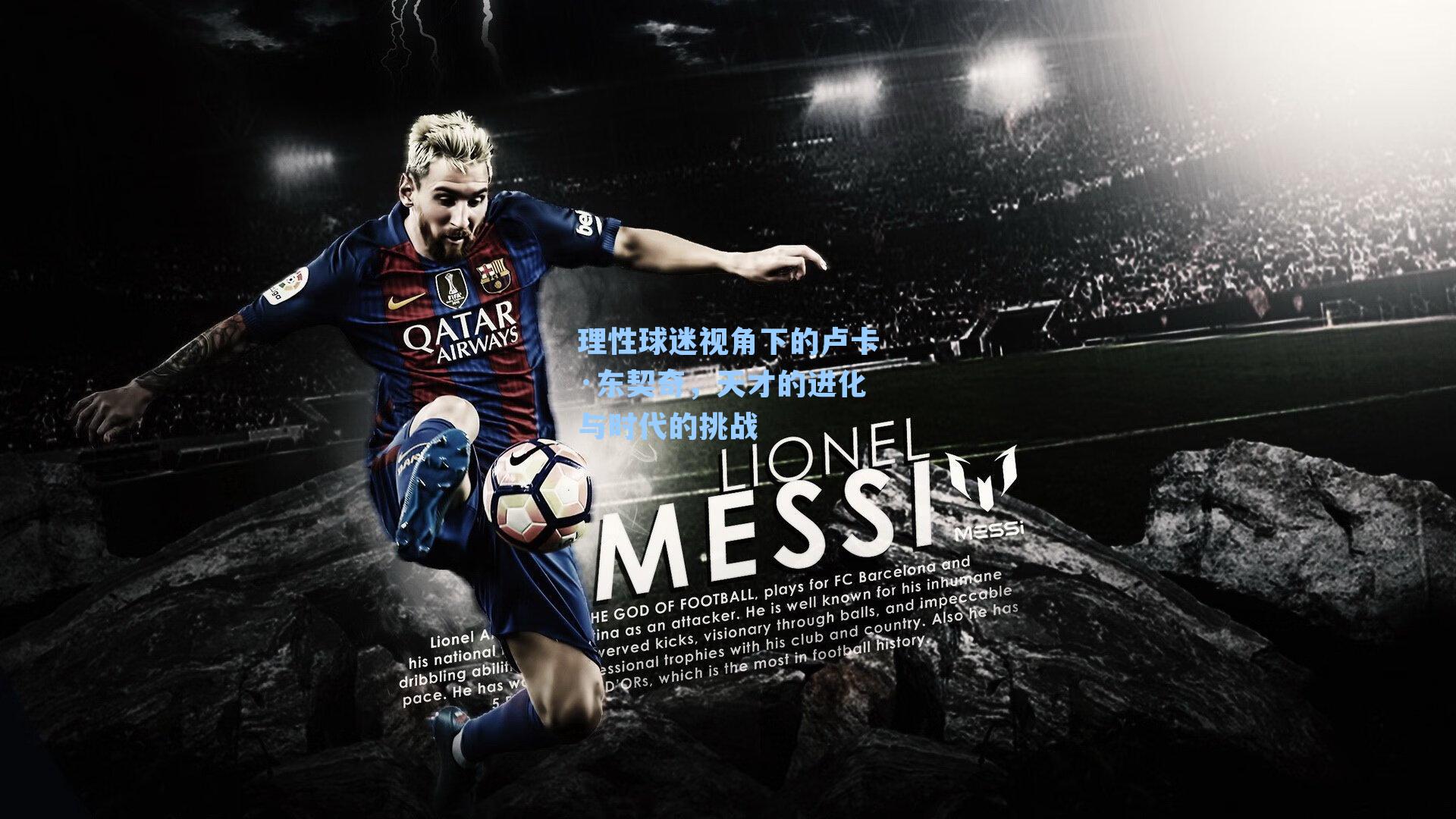 理性球迷视角下的卢卡·东契奇，天才的进化与时代的挑战