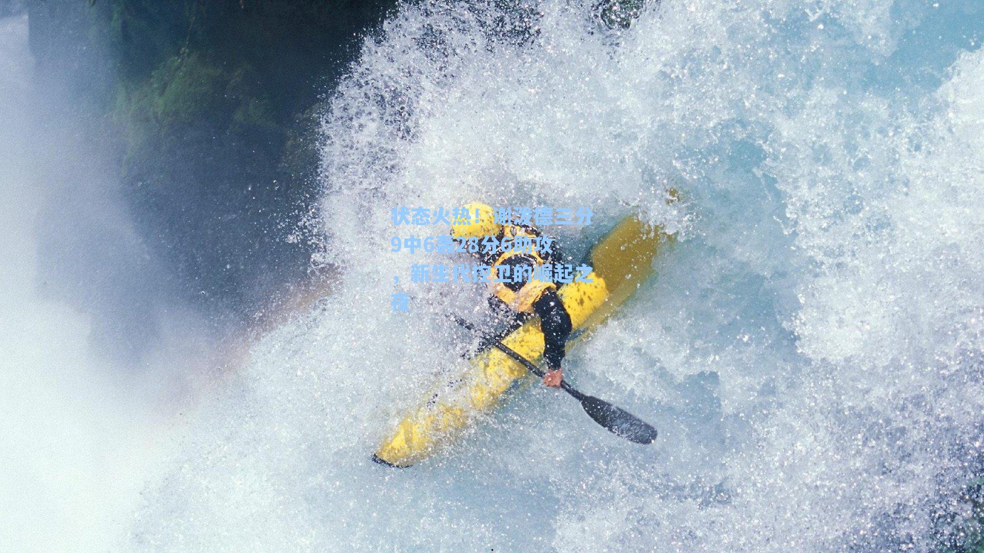 状态火热！谢泼德三分9中6轰28分6助攻，新生代控卫的崛起之夜