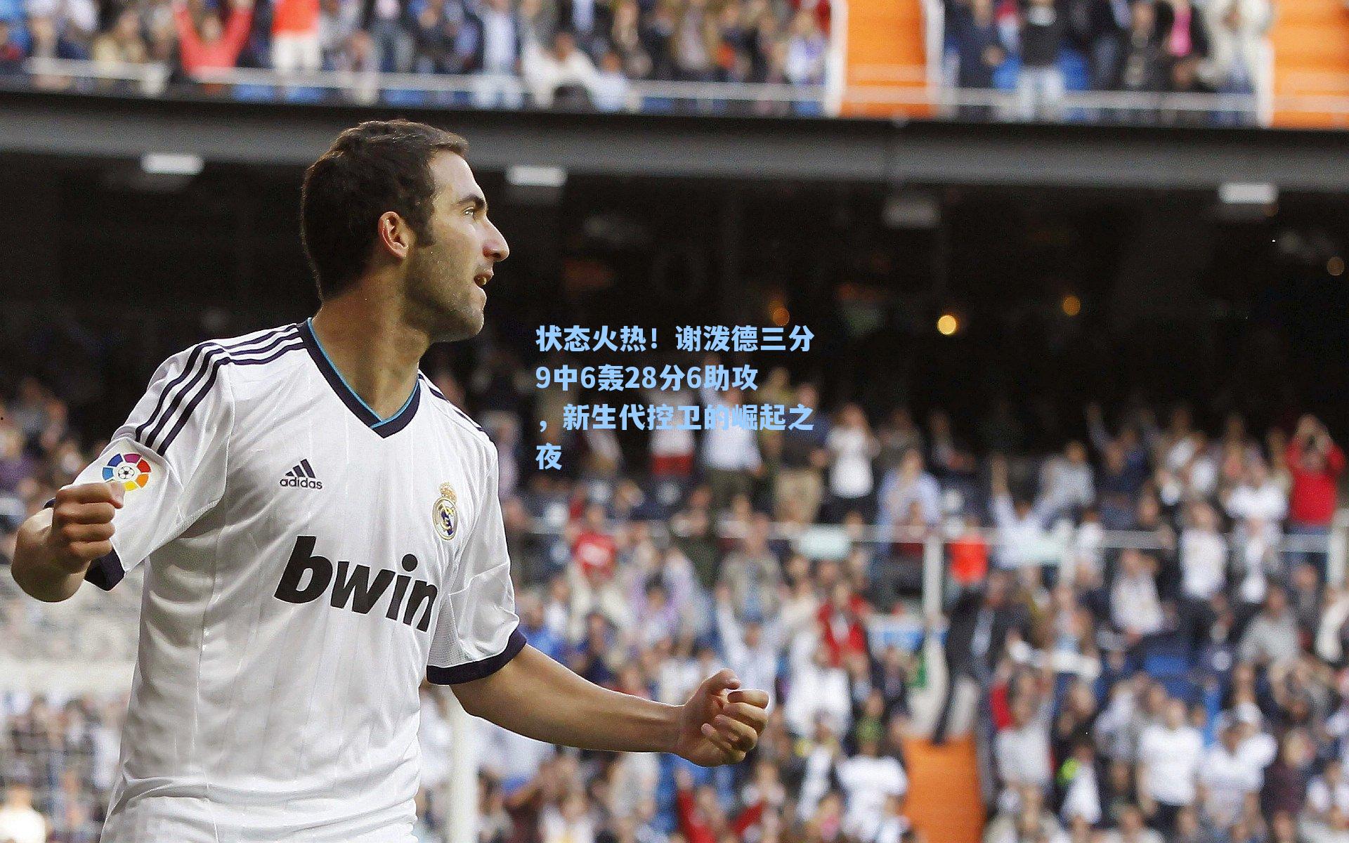 状态火热！谢泼德三分9中6轰28分6助攻，新生代控卫的崛起之夜