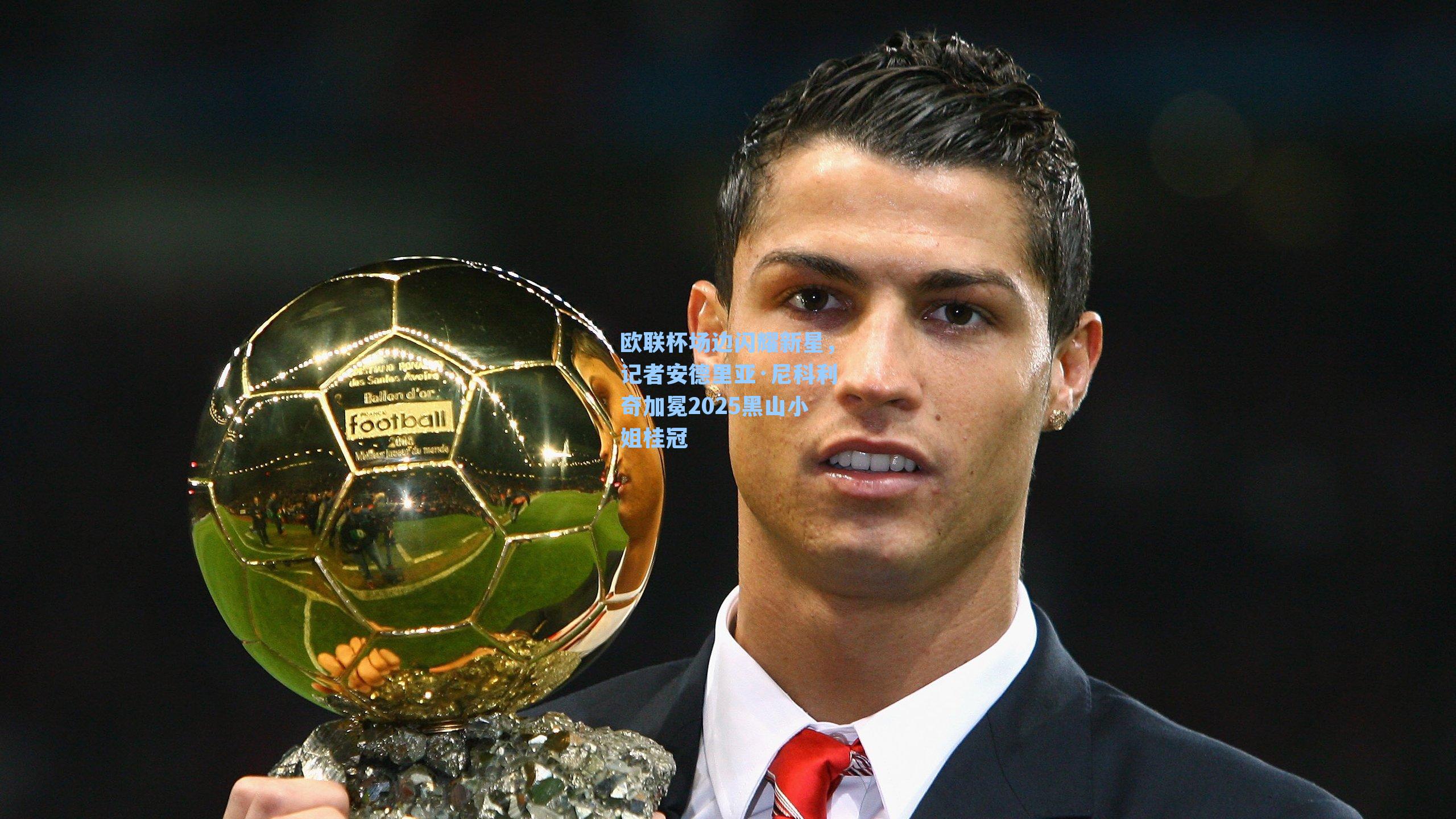 欧联杯场边闪耀新星，记者安德里亚·尼科利奇加冕2025黑山小姐桂冠
