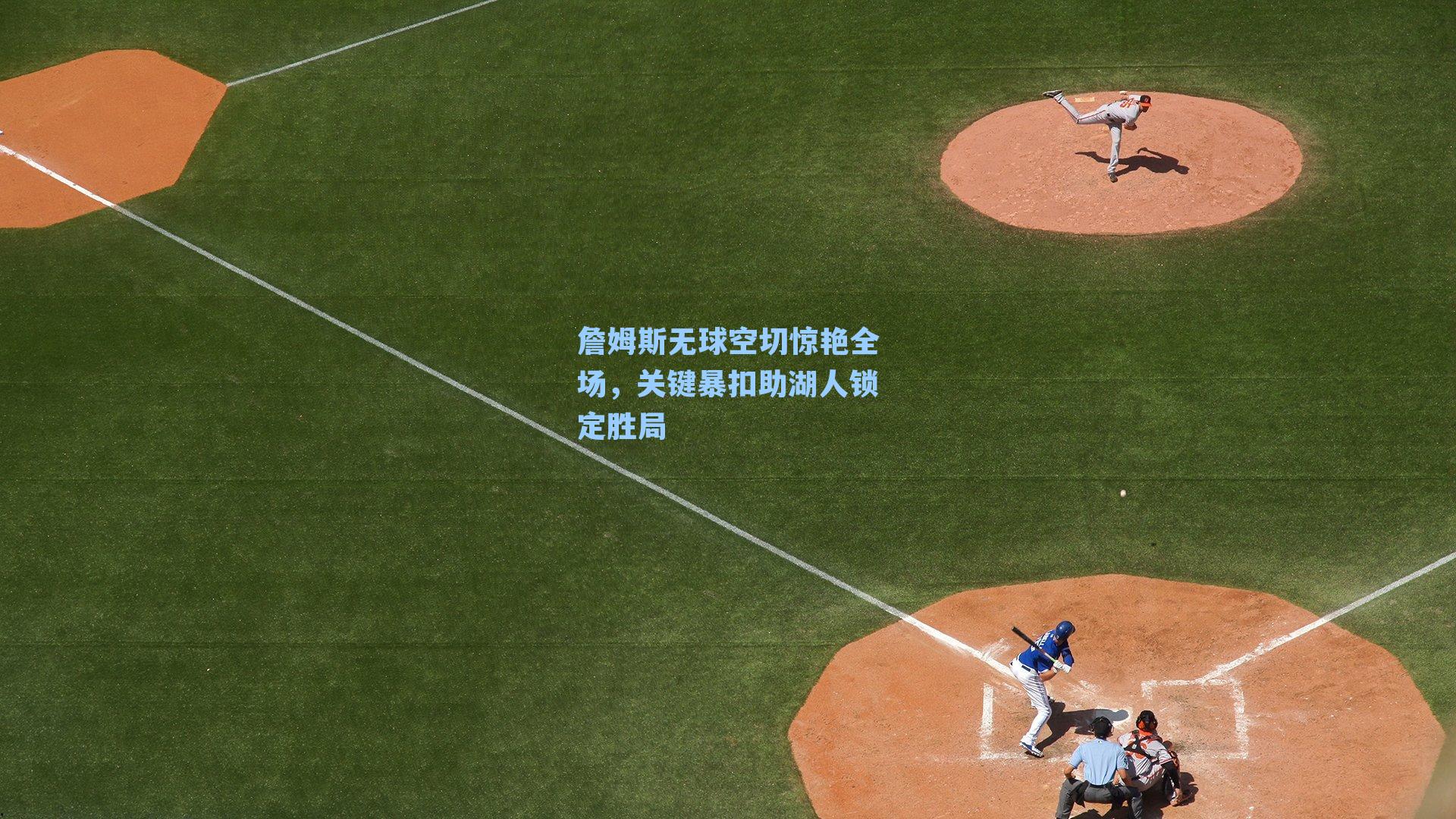 詹姆斯无球空切惊艳全场，关键暴扣助湖人锁定胜局