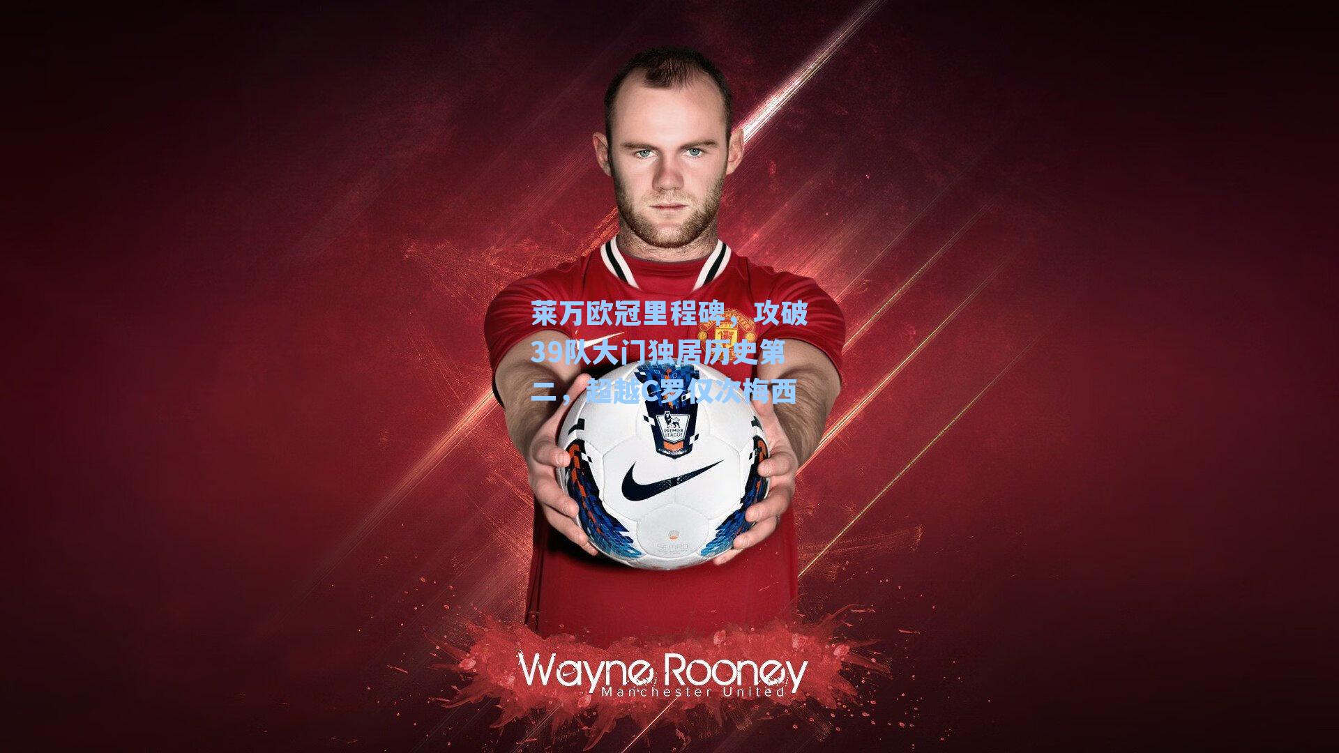 莱万欧冠里程碑，攻破39队大门独居历史第二，超越C罗仅次梅西