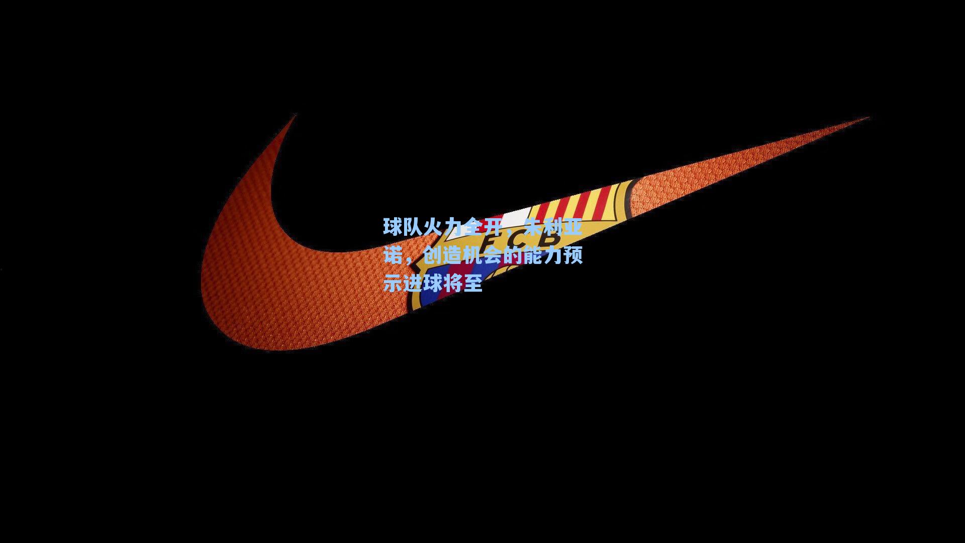 球队火力全开，朱利亚诺，创造机会的能力预示进球将至