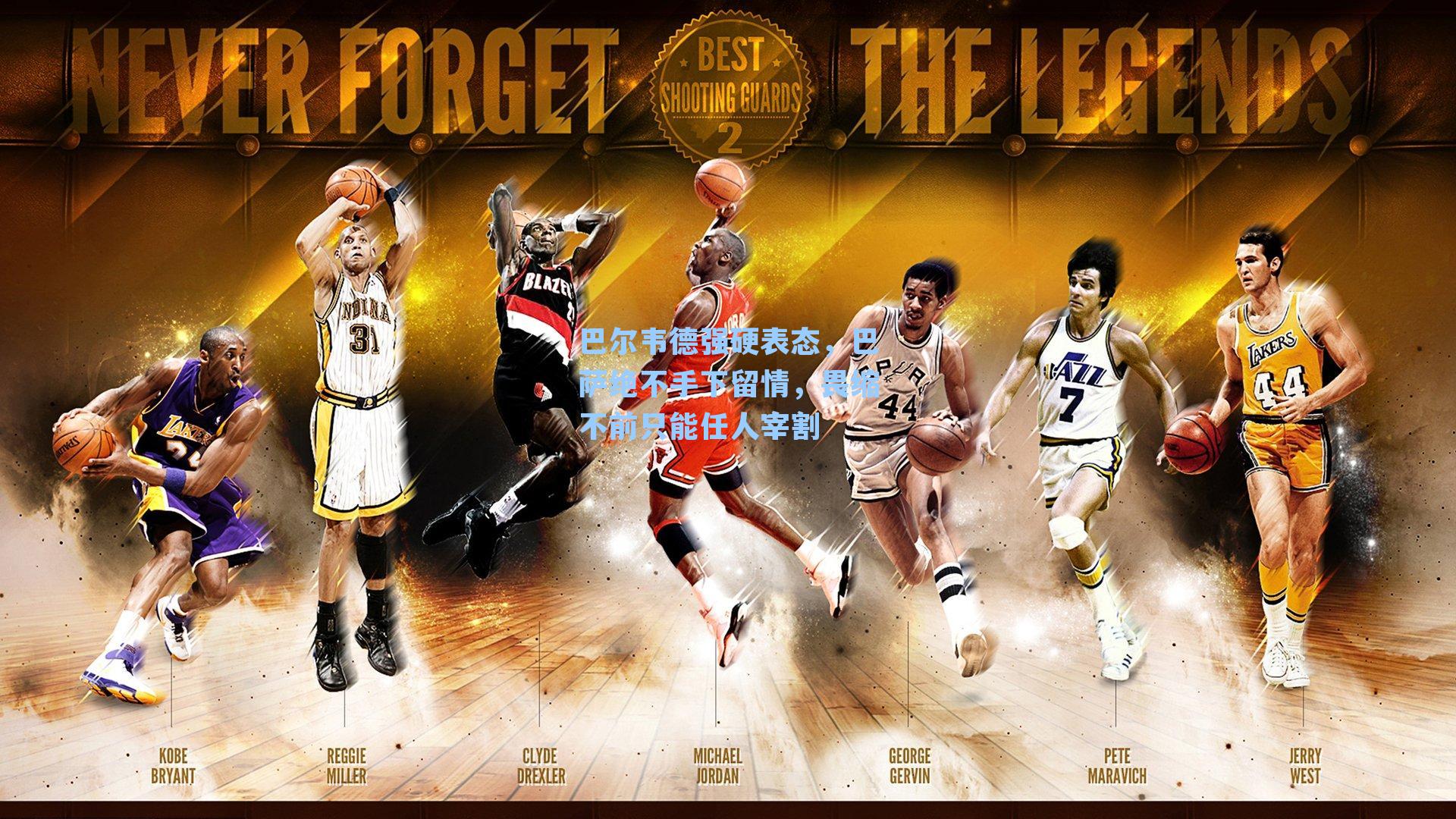 巴尔韦德强硬表态，巴萨绝不手下留情，畏缩不前只能任人宰割