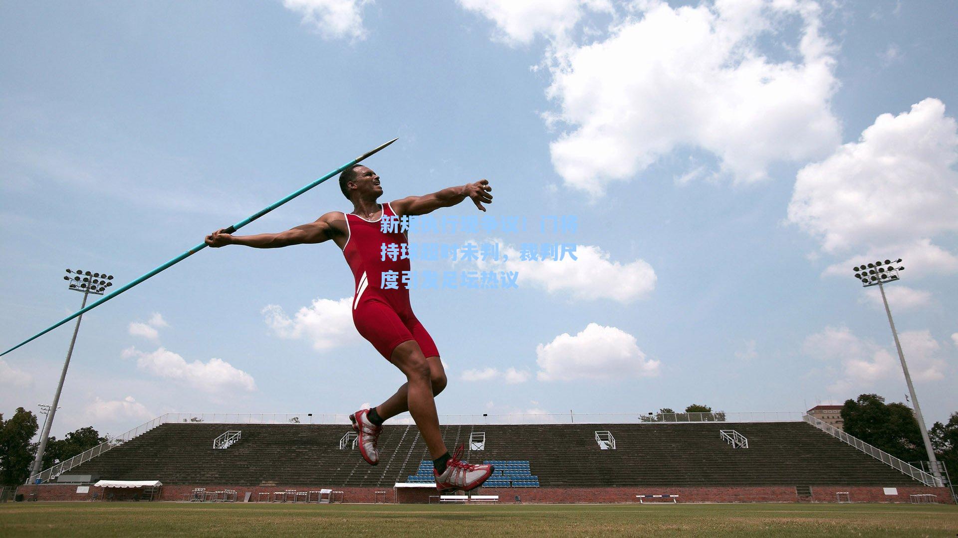 新规执行现争议！门将持球超时未判，裁判尺度引发足坛热议