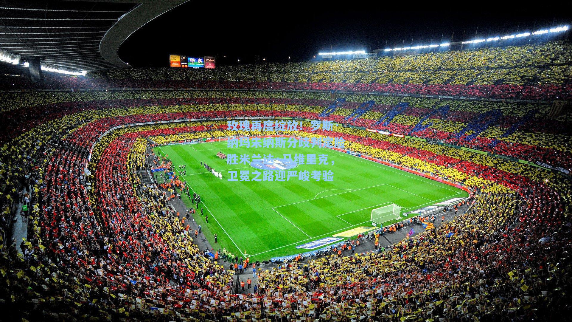 玫瑰再度绽放！罗斯·纳玛朱纳斯分歧判定险胜米兰达·马维里克，卫冕之路迎严峻考验