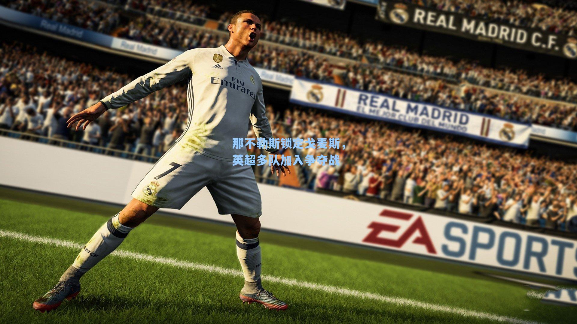 那不勒斯锁定戈麦斯，英超多队加入争夺战