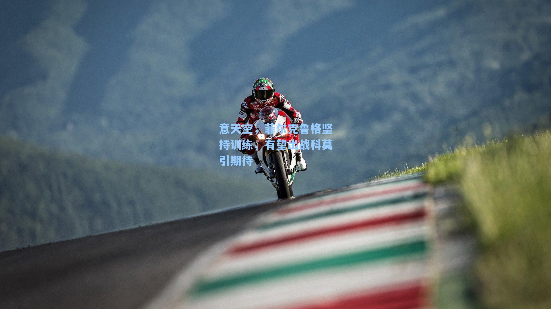 意天空，菲尔克鲁格坚持训练，有望出战科莫引期待