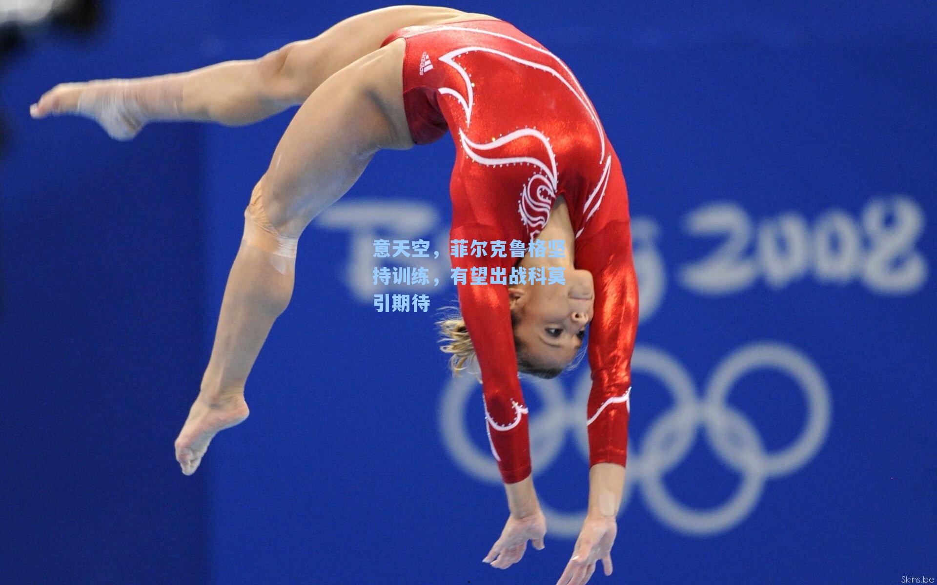 意天空，菲尔克鲁格坚持训练，有望出战科莫引期待